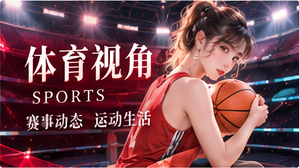 走进运动世界